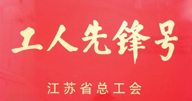 江蘇省工人先鋒號(hào)！新美星+1